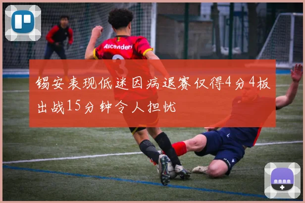 锡安表现低迷因病退赛仅得4分4板出战15分钟令人担忧