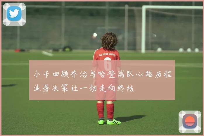 小卡回顾乔治与哈登离队心路历程业务决策让一切走向终结