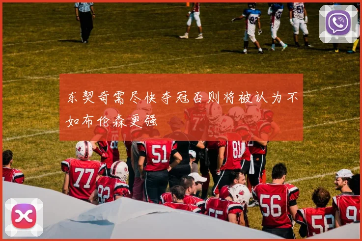 东契奇需尽快夺冠否则将被认为不如布伦森更强