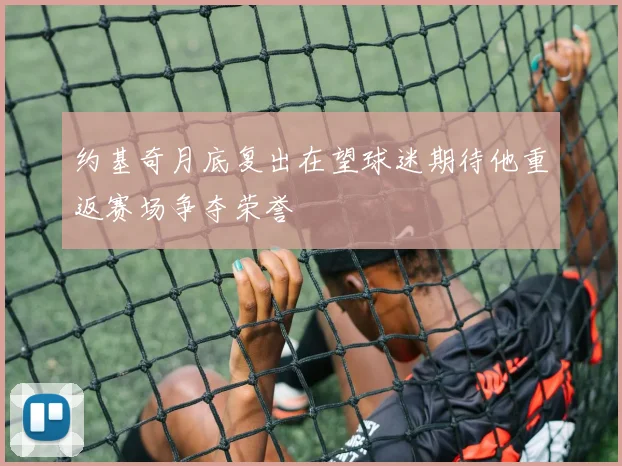 约基奇月底复出在望球迷期待他重返赛场争夺荣誉