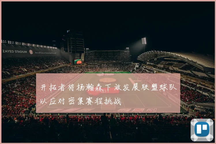 开拓者将杨瀚森下放发展联盟球队以应对密集赛程挑战