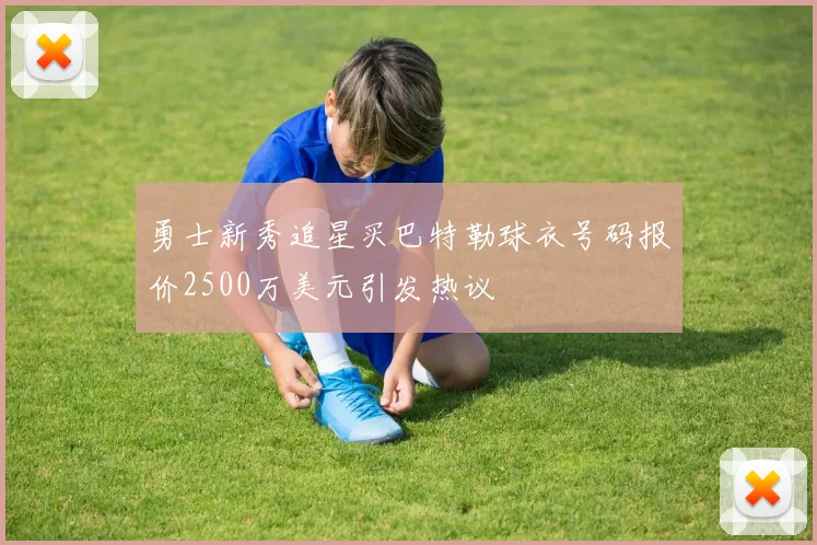 勇士新秀追星买巴特勒球衣号码报价2500万美元引发热议