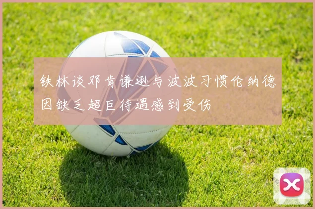 铁林谈邓肯谦逊与波波习惯伦纳德因缺乏超巨待遇感到受伤